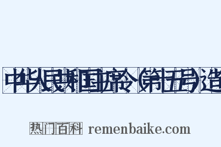 中华人民共和国主席令（第十五号）造句是什么意思的图片